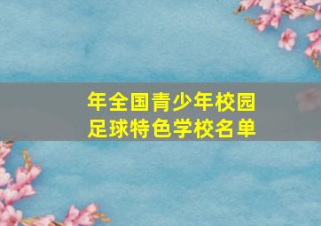 年全国青少年校园足球特色学校名单