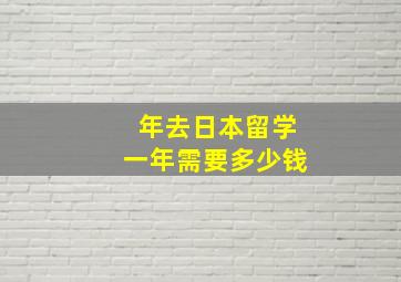 年去日本留学一年需要多少钱