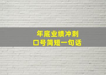 年底业绩冲刺口号简短一句话