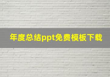 年度总结ppt免费模板下载