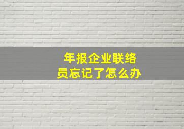 年报企业联络员忘记了怎么办