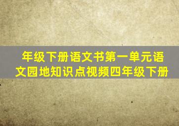 年级下册语文书第一单元语文园地知识点视频四年级下册