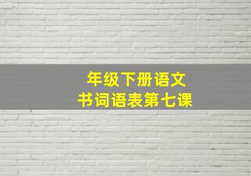 年级下册语文书词语表第七课