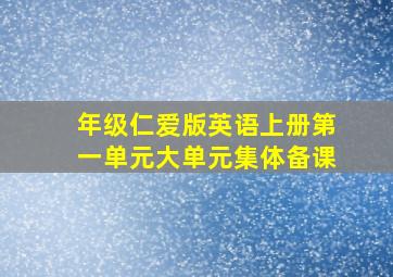 年级仁爱版英语上册第一单元大单元集体备课