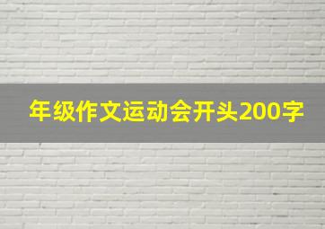 年级作文运动会开头200字