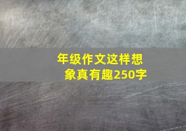 年级作文这样想象真有趣250字