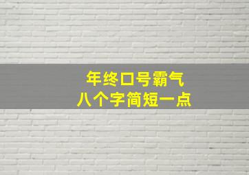 年终口号霸气八个字简短一点