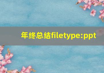 年终总结filetype:ppt