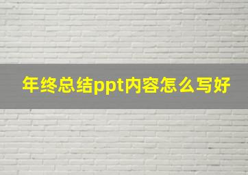 年终总结ppt内容怎么写好