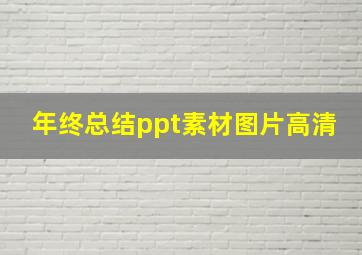 年终总结ppt素材图片高清