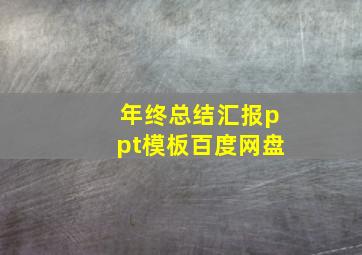 年终总结汇报ppt模板百度网盘