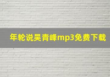 年轮说吴青峰mp3免费下载