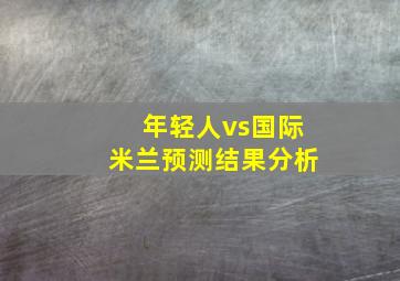 年轻人vs国际米兰预测结果分析