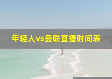 年轻人vs曼联直播时间表