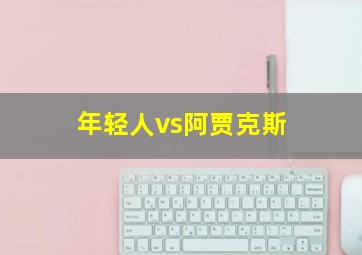 年轻人vs阿贾克斯