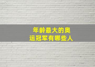 年龄最大的奥运冠军有哪些人