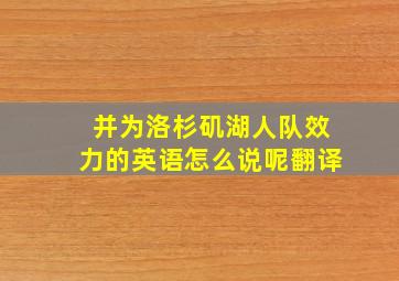 并为洛杉矶湖人队效力的英语怎么说呢翻译