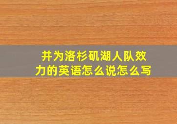 并为洛杉矶湖人队效力的英语怎么说怎么写