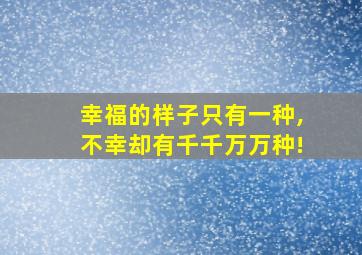 幸福的样子只有一种,不幸却有千千万万种!