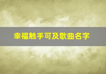 幸福触手可及歌曲名字