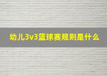 幼儿3v3篮球赛规则是什么