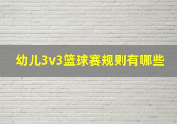 幼儿3v3篮球赛规则有哪些