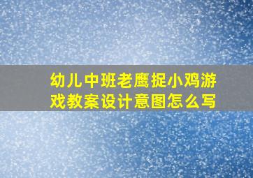 幼儿中班老鹰捉小鸡游戏教案设计意图怎么写