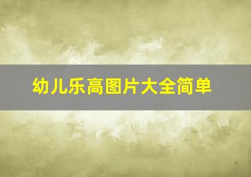 幼儿乐高图片大全简单