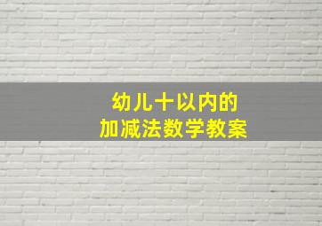 幼儿十以内的加减法数学教案