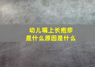 幼儿嘴上长疱疹是什么原因是什么