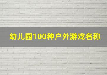 幼儿园100种户外游戏名称