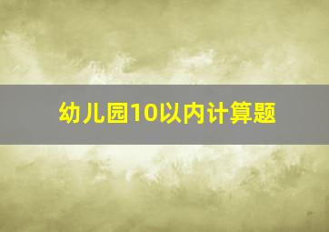 幼儿园10以内计算题