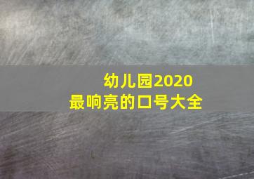 幼儿园2020最响亮的口号大全