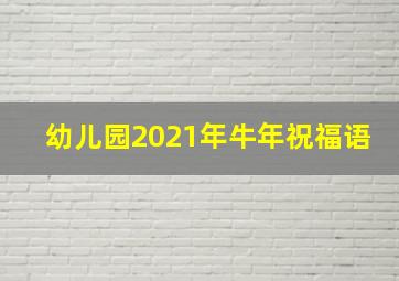 幼儿园2021年牛年祝福语