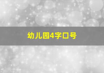 幼儿园4字口号