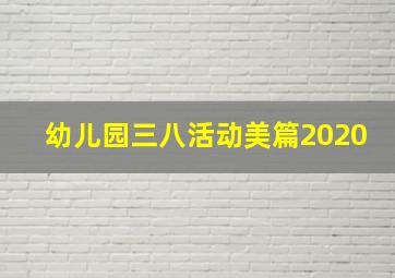 幼儿园三八活动美篇2020