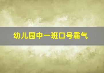 幼儿园中一班口号霸气