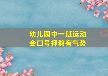 幼儿园中一班运动会口号押韵有气势