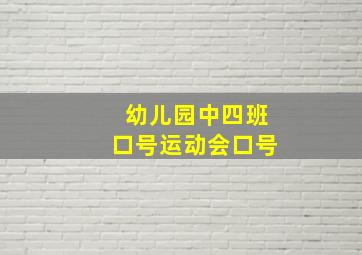 幼儿园中四班口号运动会口号