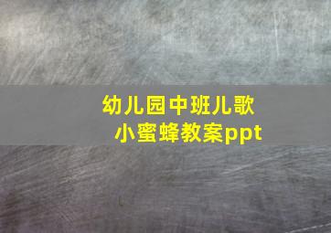 幼儿园中班儿歌小蜜蜂教案ppt