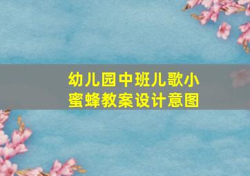 幼儿园中班儿歌小蜜蜂教案设计意图