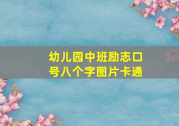 幼儿园中班励志口号八个字图片卡通