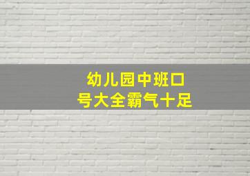 幼儿园中班口号大全霸气十足