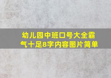 幼儿园中班口号大全霸气十足8字内容图片简单