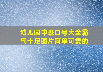 幼儿园中班口号大全霸气十足图片简单可爱的