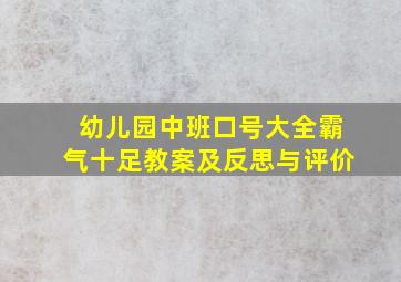 幼儿园中班口号大全霸气十足教案及反思与评价