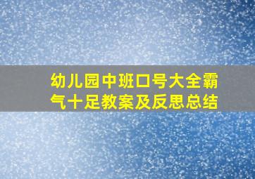 幼儿园中班口号大全霸气十足教案及反思总结