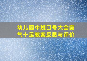 幼儿园中班口号大全霸气十足教案反思与评价