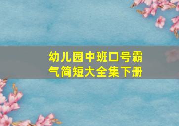 幼儿园中班口号霸气简短大全集下册