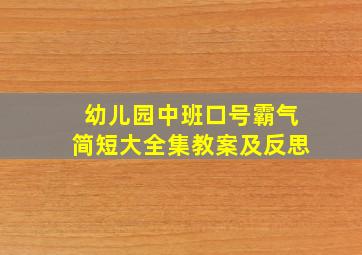 幼儿园中班口号霸气简短大全集教案及反思